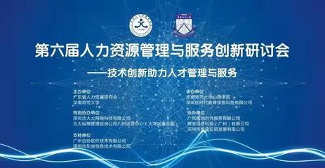 第六屆人力資源管理與服務(wù)創(chuàng)新研討會(huì)圓滿(mǎn)結(jié)束 網(wǎng)絡(luò)技術(shù)咨詢(xún)服務(wù)賦能HR新未來(lái)