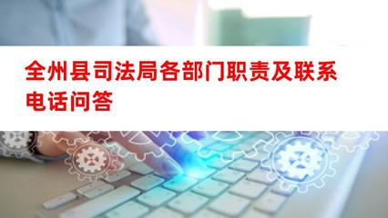 全州縣司法局各部門(mén)職責(zé)及公開(kāi)聯(lián)系方式